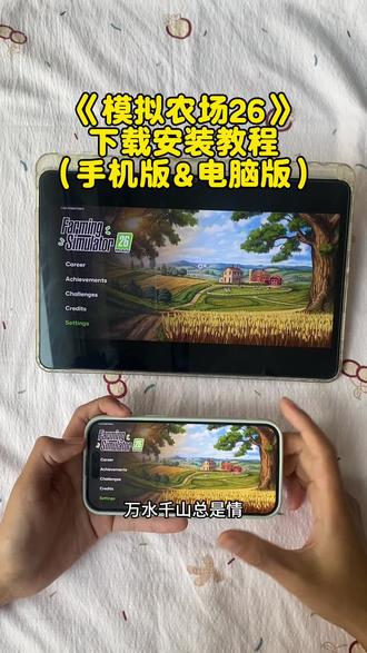 《小娜来财》模拟农场26下载安装教程;模拟农场26手机版下载教程;#模拟农场 #模拟农场26 #模拟农场26手机版 #模拟农场26下载教程 #模拟农场26手机版下载教程