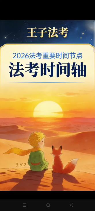 2026法考全年重要时间节点#法考 #法考必过 #2026法考 #创作灵感 #创作者中心