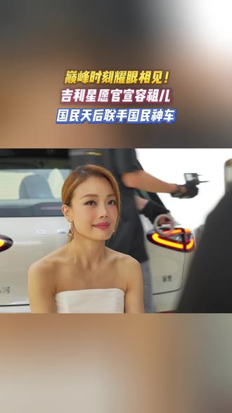 别人代言拼热搜拼数据,容祖儿代言拼的是你爸妈都会唱她的副歌,星愿这把选得太精了#吉利星愿全新代言人 #容祖儿 #吉利星愿