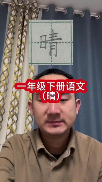 一年级下册语文“晴”的写法 #硬笔书法 #硬笔书法教学 #一年级 #书法正能量 #每日一字