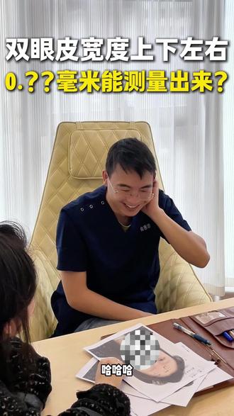 双眼皮的宽度能精确到多少?#整形医生日常 #双眼皮修复 #双眼皮 #面诊