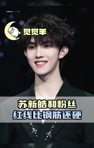 哈哈哈哈哈 这个男孩不做作,不虚伪,不聪明!!!#苏新皓#susu福福