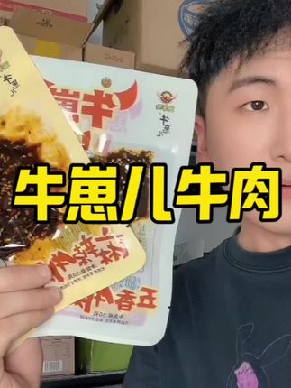 到手一箱6包的牛肉,还是牛崽儿的,赶紧薅#牛肉 #开袋即食