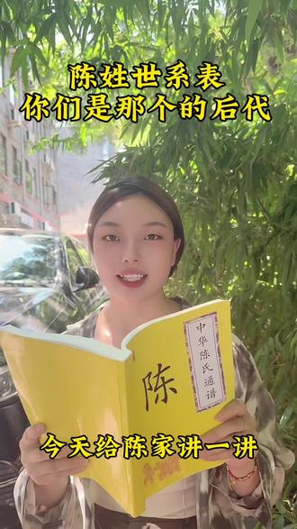 给陈家人分享一下陈姓世系表#陈姓#天下陈氏一家亲 #抖音热门