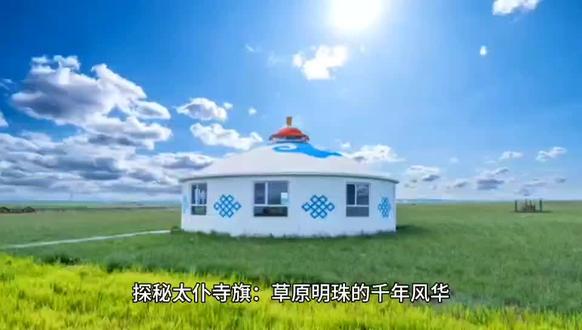 #创作者中心 #创作灵感 #我为家乡代言 100字版本
太仆寺旗是距北京近的内蒙古旗县,因古代马政官职得名。它融合蒙晋文化,工业少、生态优,牛羊肉与草原白酒闻名。这里有御马苑、石条山等特色景点,是千里草原风景大道起点,6 - 9月旅游旺季,尽显草原魅力。
200字版本
太仆寺旗作为距离北京较近的内蒙古旗县,名字源于古代掌管马政的官职,承载千年历史底蕴。此地蒙晋文化交融,汉族人口居多却不失蒙古族文化特色。因工业少,生态环境优良,牛羊肉美味,草原白酒更是支柱产业。旅游方面,6 - 9月为旺季,御马苑展现深厚马文化,石条山彰显地质奇观,它还是千里草原风景大道起点。在这里,游客既能品味特色美食,又能领略草原风光,感受独特民俗风情。@红姐自媒体