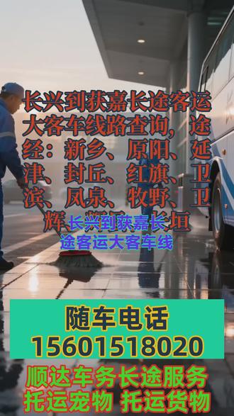 长兴到获嘉长途客运大客车线路查询,途经:新乡、原阳、延津、封丘、红旗、卫滨、凤泉、牧野、卫辉、辉县、长垣,常年承接长短途出行大巴车 + 私家车包车、顺风车拼车全覆盖,早 8 点到 12 点准时发车,可顺带托运宠物、货物、电动车及大件行李,个人出行、团体包车、集体旅游用车一站式搞定。车内配备冷暖空调、快充充电器、独立厕所、WiFi、热水、DVD 影音,全程舒适安心。司机均十五年以上资深驾龄,技术稳、经验足,全体团队 24 小时在线服务,一路为您平安护航,出行选我们更放心 #长途客运大客车高速安全 #长途客车旅途愉快出行 #长途汽车出行安全放心 #长途汽车回头客超多 #客运大巴余票实时查询