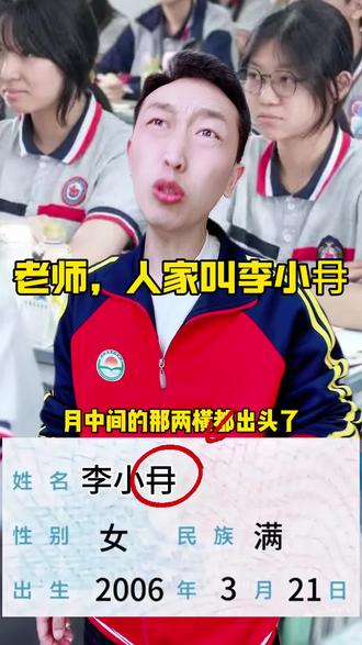 老师您又把人家的名字读错了 #有趣的名字#有趣的汉字#汉字魔法#生僻字