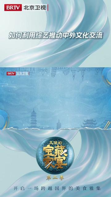 #如何利用综艺推动中外文化交流 #大使的宝藏家宴 当各国大使们提及在中国生活的感受,舒适、安全、美食、友好等等,不约而同变成了大使们亲身体验的高频词;在每一场向主理团委托的家宴中,美食,成为了交流文化的最佳载体!