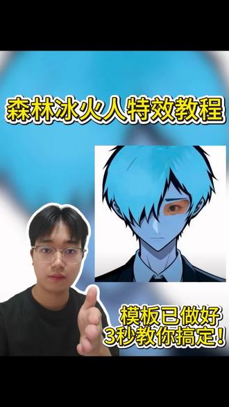 森林冰火人眼睛特效,森林冰火人特效教程,忧郁蓝人特效 森林冰火人眼睛特效,森林冰火人特效教程,忧郁蓝人特效,忧郁冰火人特效,森林冰火人特效,森林冰火人忧郁特效,森林冰火人p图女生,森林冰火人忧郁,森林冰火人图片,忧郁系头像冰火人,忧郁系头像冰火人特效 #森林冰火人 #森林冰火人p图素材 #忧郁 #森林冰火人忧郁 #剪映