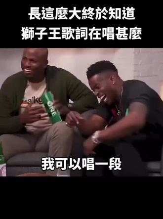 没用的知识有多了一点😂 #狮子王 #歌曲 #意思