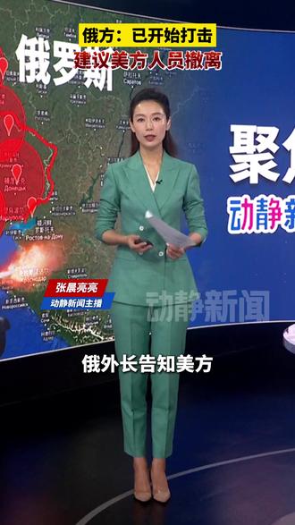 俄方:已开始打击,建议美方人员撤离