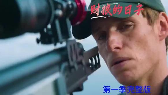 #第6集| 请观看一场四公里远的跨海狙击|《财狼的日子》解说完结期
终于讲完了,感谢大家的陪伴和等待。
努丽娅也许是世上最接近过豺狼真面目的人,她知道他的身份、他的渴望,也见过他内在的愤怒和脆弱。她也承载着豺狼所有的美好面,从温柔爱意,到对幸福、救赎的希望。
努丽娅选择抛弃豺狼,这彻底击碎了他,掐灭了他的希望,剥夺了他所有牺牲的意义。在执念幻灭之后,我不敢想象豺狼心中由爱生出的恨。
不过,我认为努丽娅离开他是对的,我希望她能永远摆脱豺狼。
虽然这个世界很复杂,但有一些事情是不能容忍、妥协、原谅的。
就像比安卡为了正义的目的做的那些事情。
就像故事中情报局、军队和官场的腐败风气。
就像豺狼,为了和妻儿一起过美好的人生,对陌生人随意伤害、掠夺的行为。
为对的结果,行错的手段,本质就是错的。
豺狼还能找到真实的自己吗?后续的故事,敬请等待原创视频 #精彩剪辑