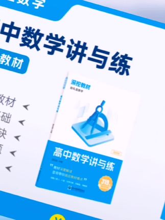 赵礼显老师 2025新版深挖教材 高中数学讲与练学习方法辅导书#腾翔小学 #深圳市龙华科技实验高级中学 #哈尔滨市铁岭小学 #康华兰3天2晚线下课