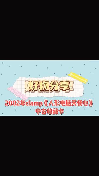 clamp《人形电脑天使心》中古卡牌鉴赏#卡牌 #中古卡牌 #人形电脑天使心 #clamp