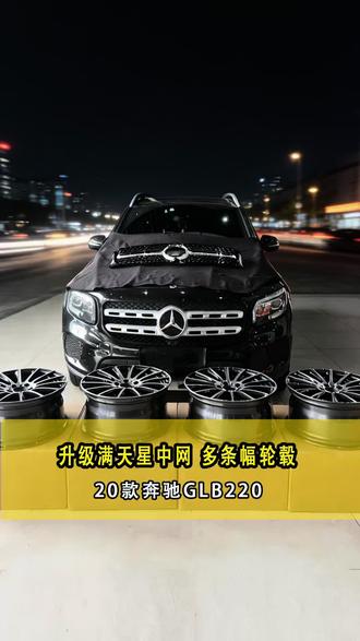 奔驰GLB升级满天星中网,多条幅轮毂#奔驰glb#奔驰改装#成都奔驰改装