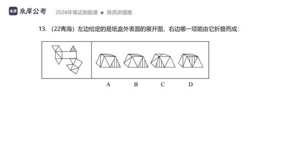 挑战100天学透图推 | 图形太复杂怎么拼? 📖知识点
①六面体变形题:
题目不考手工折叠,而考空间关系抽象能力;所有折叠题归结为两大核心:相对面与相邻面。
②多边形展开图:
核心解题法则:“公共边等长”——折叠时共用边长度必须严格相等,是判断能否围成封闭立体的充要条件。本质仍是相邻面关系的量化表达,与六面体解法逻辑一致。
③八面体展开图:
切忌死记展开图样式,应聚焦空间关系,优先观察整体结构特征(如顶点连面数、面类型组合、对称性),而非陷入机械折叠。#图形推理 #判断推理 #行测 #图推打卡 #永岸陈芮