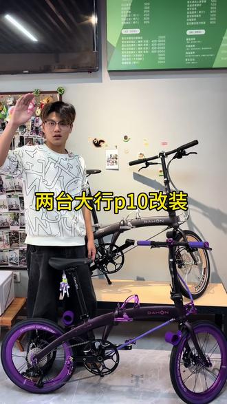 大行折叠自行车 p10改装 分享两台大行折叠车p10改装
感兴趣的来 价格视频都说了#大行#大行折叠自行车 #大行折叠车#大行p10#折叠车改装