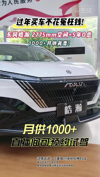 #驭马迎春风神送福#春节不打烊卓联宠粉忙 #东风风神L8皓瀚#2026置换补贴