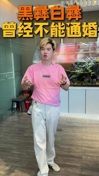 汉族小伙,想娶彝族姑娘难不难? #彝族#大凉山#黑彝 #白彝 #热点