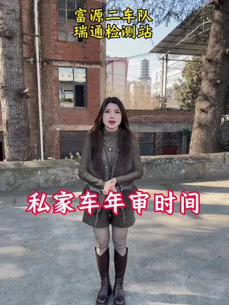 私家车年审时间#汽车年审 #审车 #车辆检测