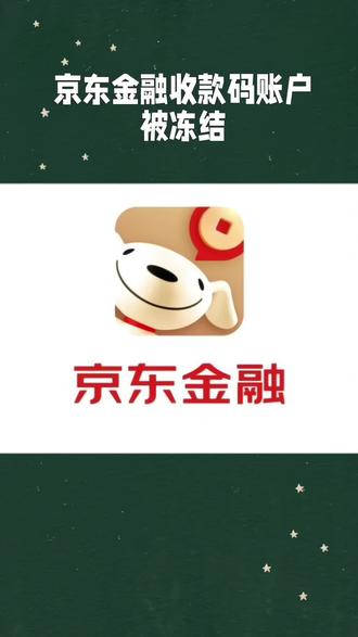 京东金融收款码账户被冻结,商户无法提现怎么办?#京东金融#收款码#账户冻结#商户无法提现#京东金融