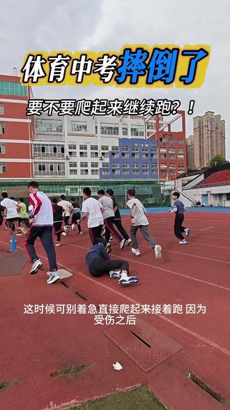 体育中考摔倒了,怎么办?!#体育中考 #体考 #体育高考