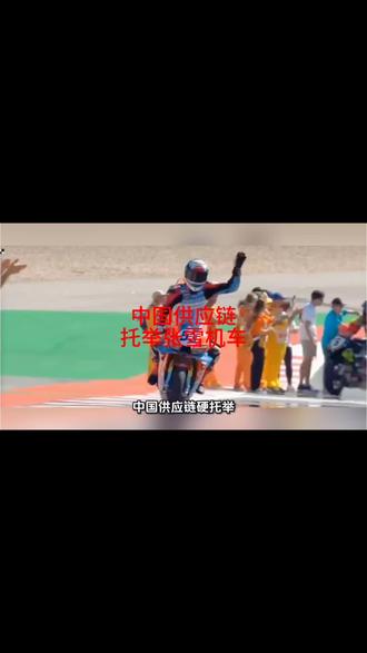 中国供应链铸就张雪机车逆袭奇迹
#中国供应链 #张雪机车 #中国制造 #德比斯 #张雪