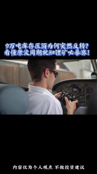 9万吨库存压顶为何突然反转?看懂康波周期就知锂矿必暴涨!#金融#财经#碳酸锂#贵金属