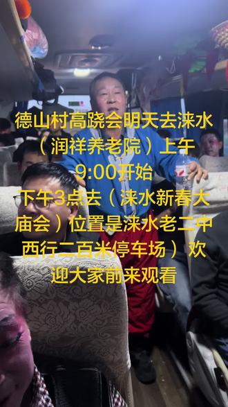 德山村高跷会明天去涞水(润祥养老院)上午9:00开始
下午3点去(涞水新春大庙会)位置是涞水老二中西行二百米停车场) 欢迎大家前来观看