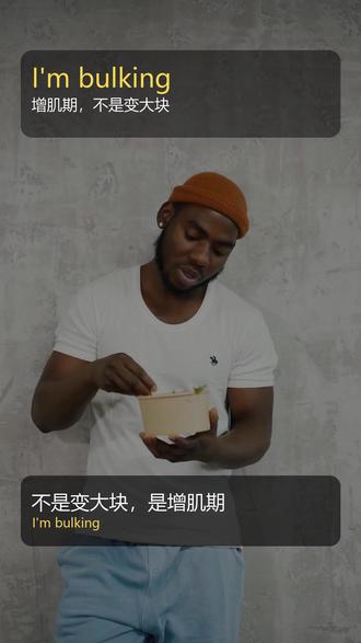 bulk不是大块,是增肌期 刷国外健身视频听到 I'm bulking,先别按字面翻译。
健身语境里更常见的意思是:增肌期,吃够训练,为了增加肌肉。
记住:cut 是减脂期,bulk 是增肌期。
想继续学健身英语,记得关注。
#增肌 #bulk #健身词汇 #力量训练 #蛋白质 #健身英语 #每日英语 #英语学习 #英语口语 #健身知识