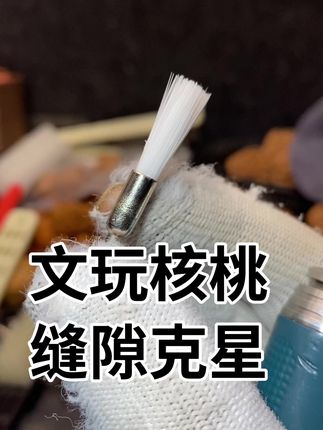 文玩核桃缝隙清理专用刷头