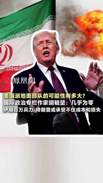 美国派地面部队的可能性有多大?国际政治专栏作家胡毓堃:几乎为零,伊朗百万兵力,特朗普或承受不住成本和损失#美国 #伊朗 #军事 #国际