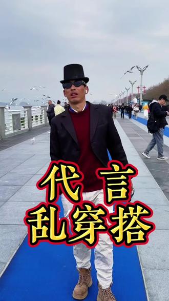 我都说他了不要买那么帅穿搭非要买那么帅的,无敌了!#怒江土豆哥#内容过于真实 #海埂公园 #昆明海埂大坝人比海鸥多 #穿搭