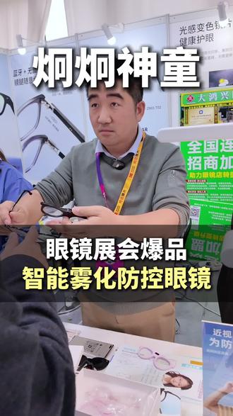眼镜展会爆品,智能雾化防控眼镜 #炯炯神童 #智能眼镜 #眼镜门店 #视光行业#眼镜行业