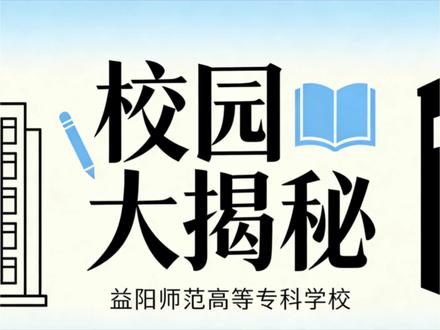 益阳师范高等专科学校校园大揭秘第三期#益阳师范高等专科学校 #师专阿满#2026湖南单招#有问必答#星瀚互联