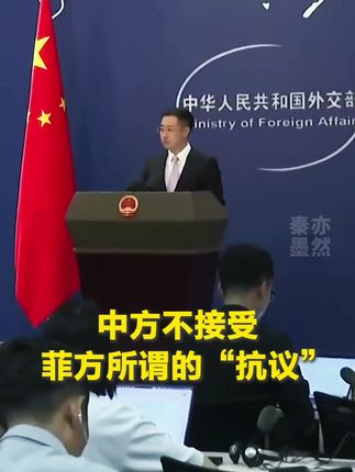中方不接受菲律宾所谓的“抗议”! #秦亦墨然