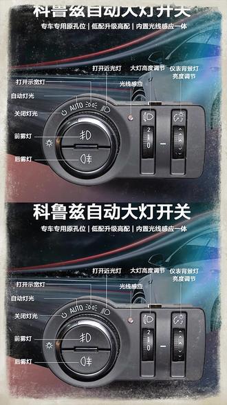 雪佛兰别克自动大灯开关改装 #雪佛兰大灯改装 #别克大灯开关 #自动大灯改装 #雪佛兰科鲁兹改装 #别克英朗改装