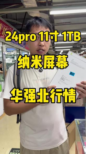 帮粉丝拿下性价比超高的iPad 24pro 11寸 1TB 纳米屏幕,对比官网价格直接打五折!性价比起飞,这种大内存平板足够使用好几年,而去有更大的运行内存,使用四五年都没问题#iPadpro #24pro#iPad#科技数码 #纳米屏幕