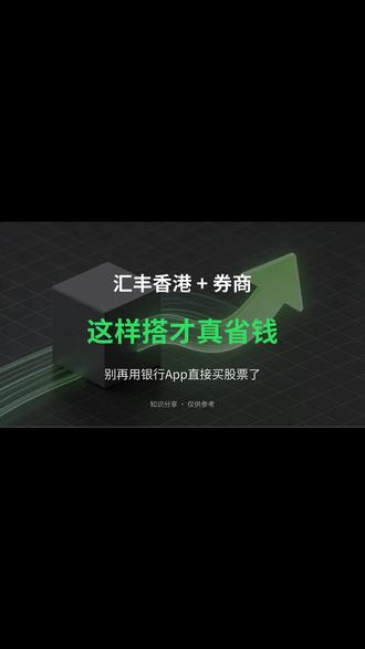 汇丰香港 + 券商,这样搭才真省钱#汇丰香港 #港卡 #香港银行卡 #券商 #港卡