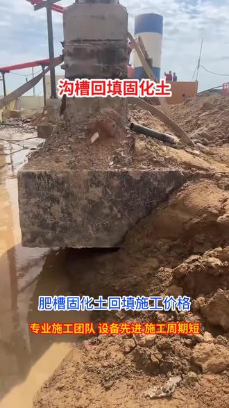 通辽肥槽固化土回填施工价格 【建筑革新,一“填”即合】
探索高效施工新境界,沟槽回填固化土技术,让地下空间更稳固!
- 无需繁琐步骤,直接填充,快速硬化。
- 环保材料,减少污染,绿色施工。
- 增强承载力,有效防止沉降,安全无忧。
- 施工便捷,节省时间成本,提升效率。
#沟槽回填# #固化土技术# #高效施工#
奈曼旗、库伦旗、开鲁、扎鲁特旗、霍林郭勒#通辽沟槽回填固化土电话 #固化土回填要求 #大体积基坑固化土回填 #肥槽固化土回填施工价格 #通辽固化土回填要求