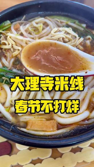 大理寺米线,春节不打烊!#任泽区 #米线 #美食 #方泽传媒