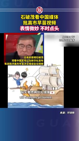 石破茂看中国媒体批高市早苗视频,表情微妙,不时点头