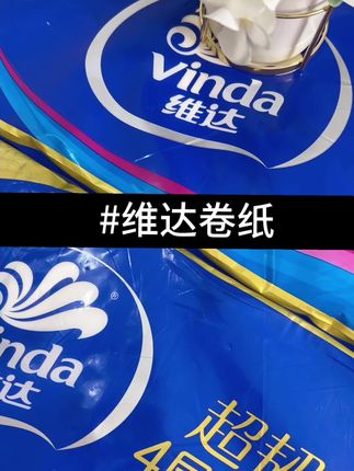 #维达卷纸#上热门#扎扎实实实心卷#生活好物分享#居家必备