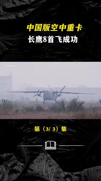 长鹰8:能拉3.5吨货的无人机,边防哨所福音 #长鹰8 #无人机 #运输无人机