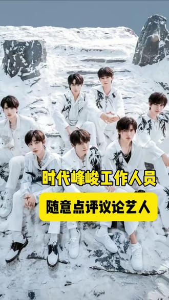 是时候把工作人员蜕变之战抬上来了#时代少年团 #时代峰峻 #联排 #时代峰峻回应