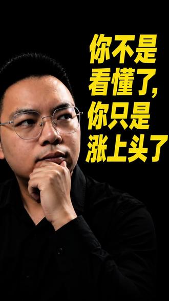 越涨越加仓,是普通人最容易踩的坑 #投资避坑
#仓位管理
#加仓
#情绪交易
#投资认知
很多人不是亏在下跌。
而是亏在上涨后的“自信膨胀”。
越涨越加仓,本质上是情绪在接管仓位。
普通人最容易犯的错误,就是低位轻仓,高位重仓。