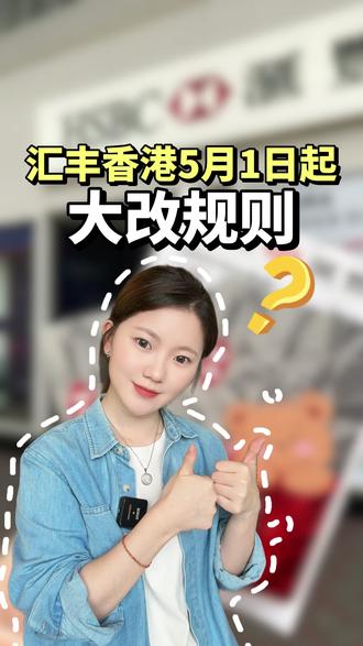 汇丰香港5月1日起大改规则,千万别踩坑 #香港 #香港银行卡 #港卡攻略 #香港汇丰 #港美股