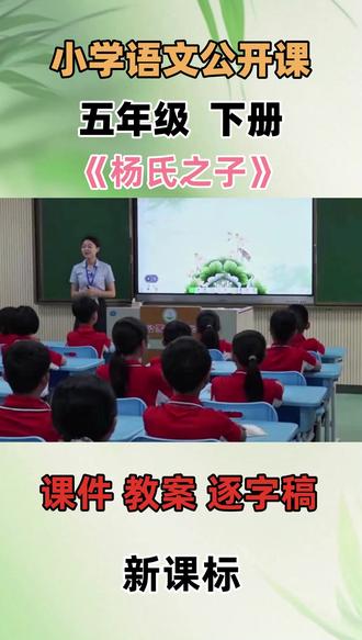 小学语文名师优质公开课五年级下册《杨氏之子》教学视频#小学语文公开课 #小学语文优质课
