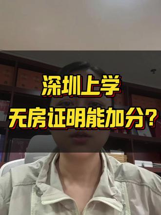 深圳上学,无房证明能加分? #积分入学 #学位申请 #热点 #幼升小 #深圳上学