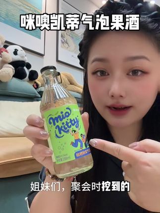 喜欢喝果酒的姐妹千万不要错过!入口就是绵密气泡#咪噢凯蒂气泡酒 #咪噢凯蒂果酒旗舰店 #徐艺洋同款气泡酒 @咪噢凯蒂果酒旗舰店
